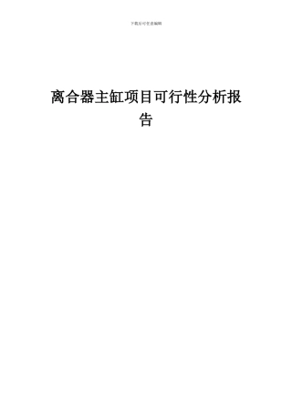 2024年离合器主缸项目可行性分析报告