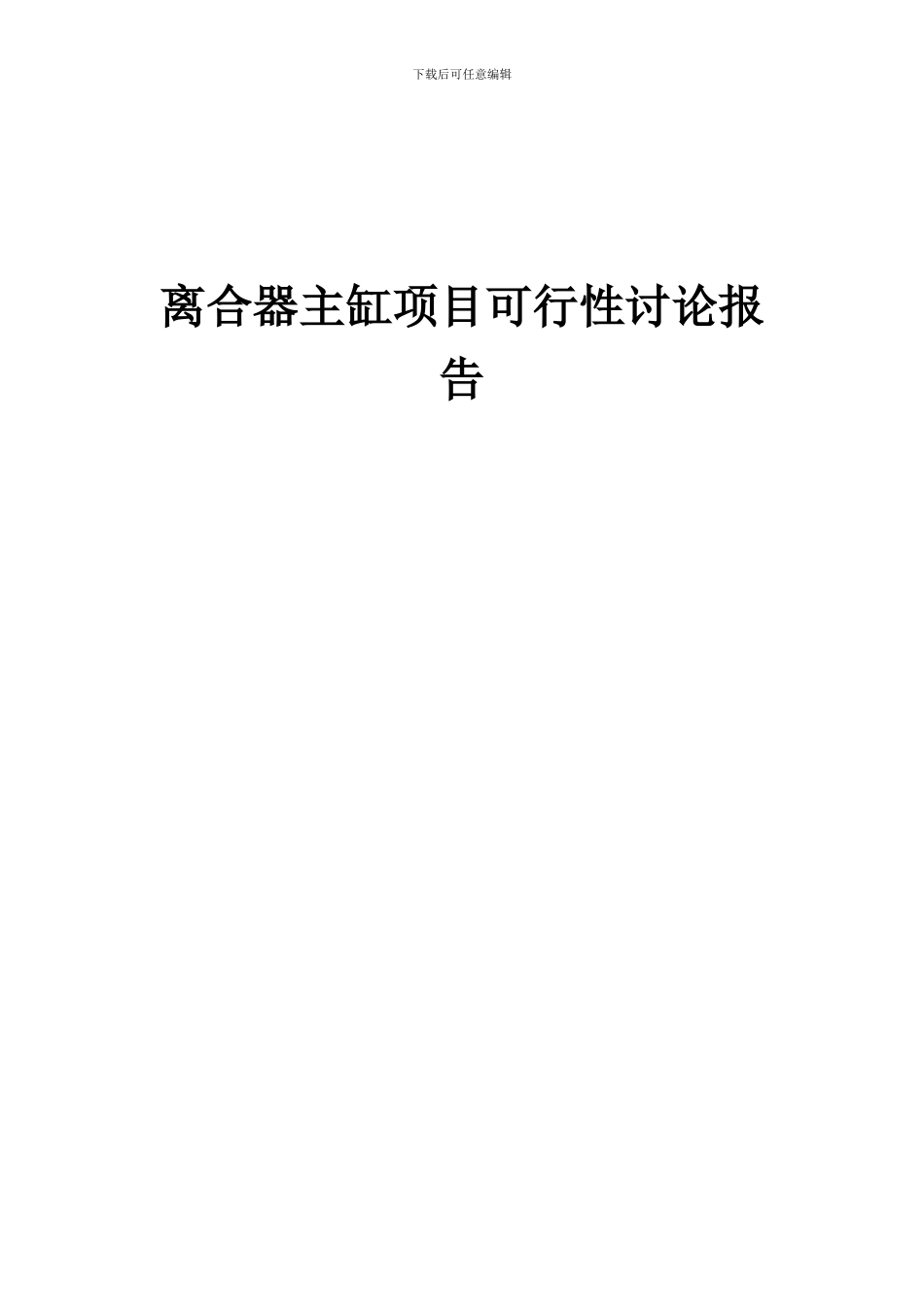 2024年离合器主缸项目可行性研究报告_第1页