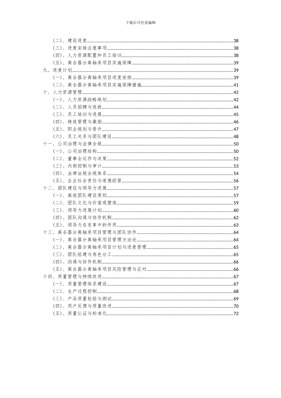 2024年离合器分离轴承项目投资分析及可行性报告_第3页