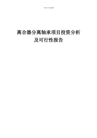 2024年离合器分离轴承项目投资分析及可行性报告