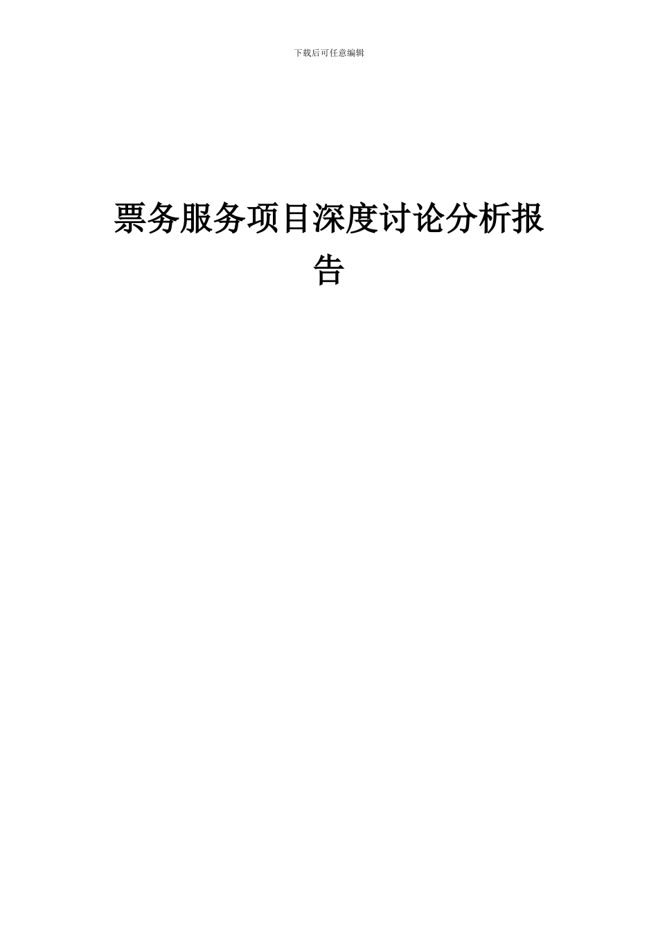 2024年票务服务项目深度研究分析报告_第1页
