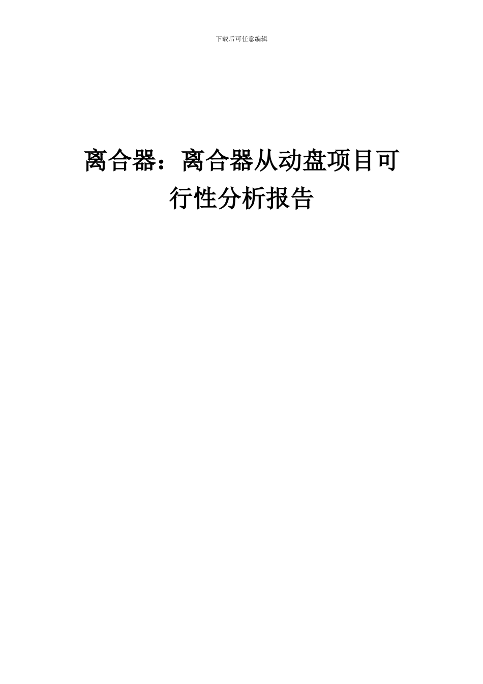 2024年离合器：离合器从动盘项目可行性分析报告_第1页
