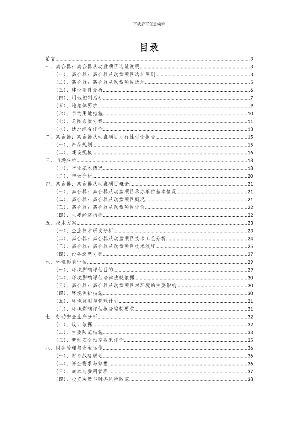 2024年离合器：离合器从动盘项目可行性分析报告_第2页