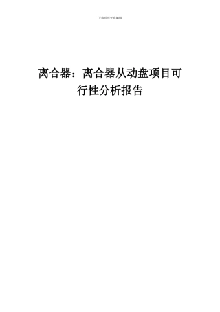 2024年离合器：离合器从动盘项目可行性分析报告