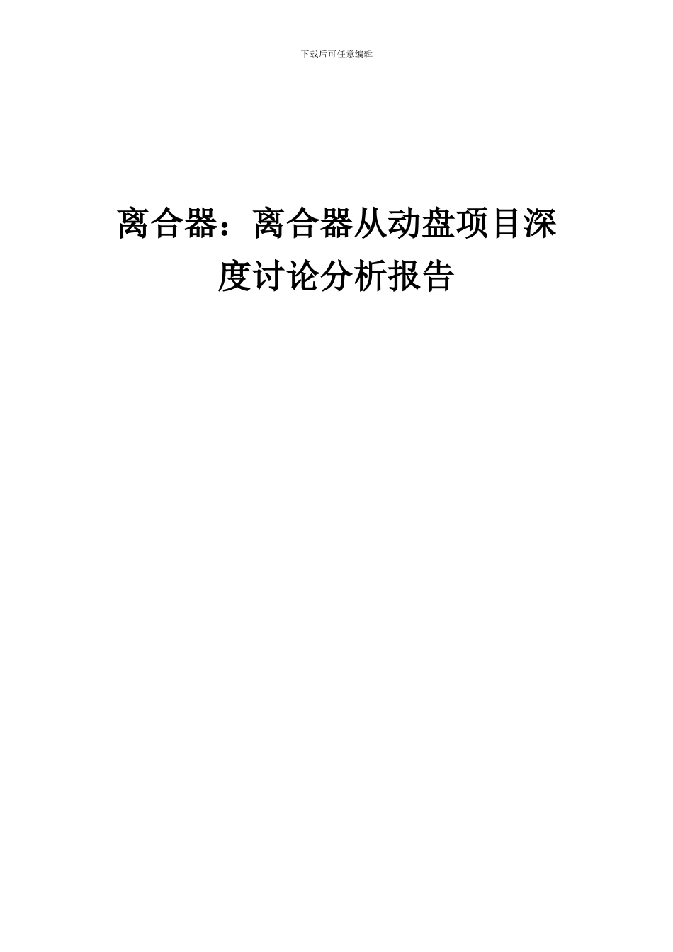 2024年离合器：离合器从动盘项目深度研究分析报告_第1页