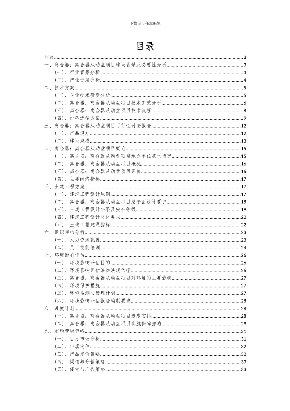 2024年离合器：离合器从动盘项目深度研究分析报告_第2页