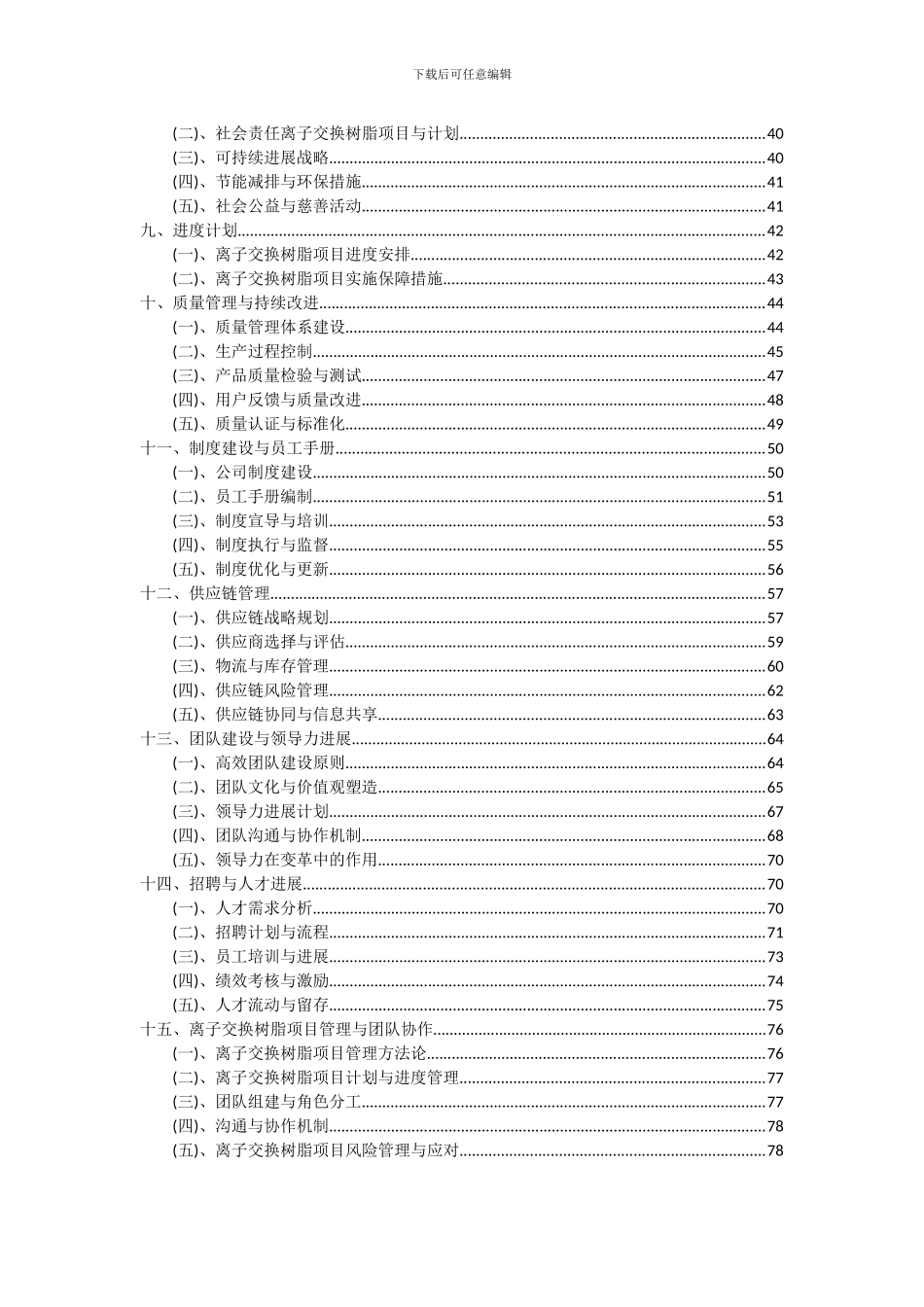 2024年离子交换树脂项目可行性研究报告_第3页