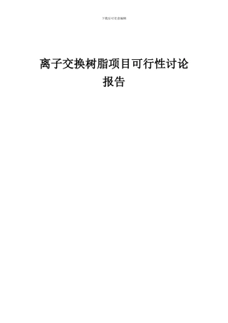 2024年离子交换树脂项目可行性研究报告