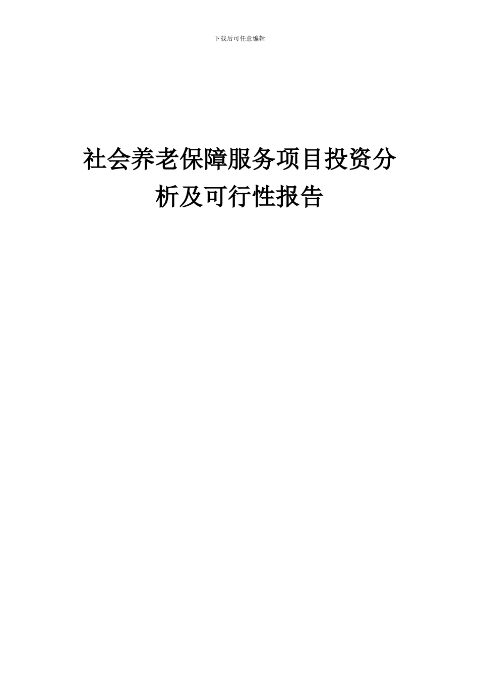 2024年社会养老保障服务项目投资分析及可行性报告_第1页