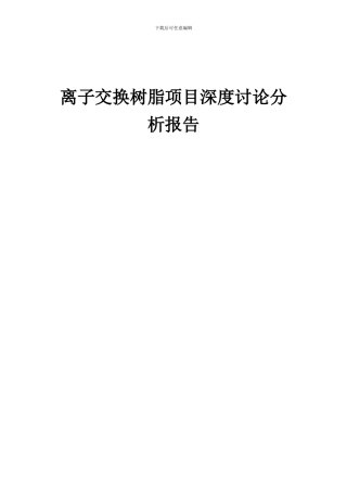 2024年离子交换树脂项目深度研究分析报告