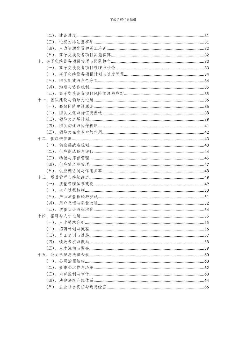 2024年离子交换设备项目深度研究分析报告_第3页