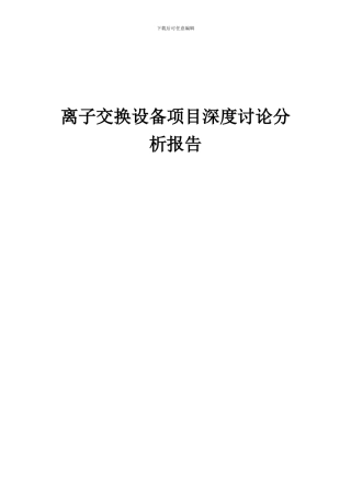 2024年离子交换设备项目深度研究分析报告