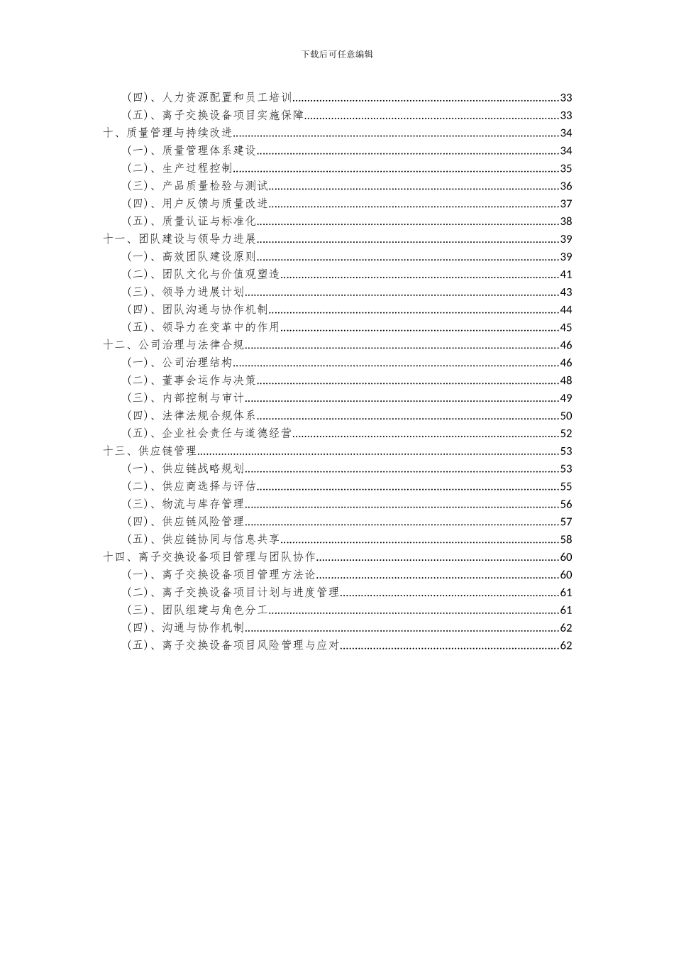2024年离子交换设备项目投资分析及可行性报告_第3页