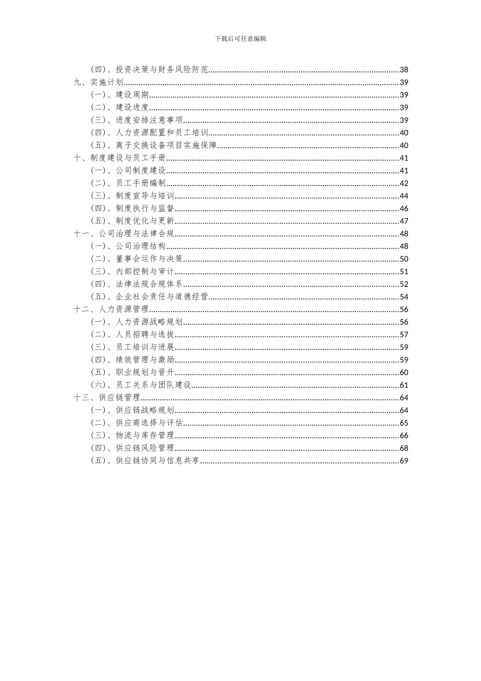 2024年离子交换设备项目可行性分析报告_第3页