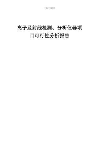 2024年离子及射线检测、分析仪器项目可行性分析报告