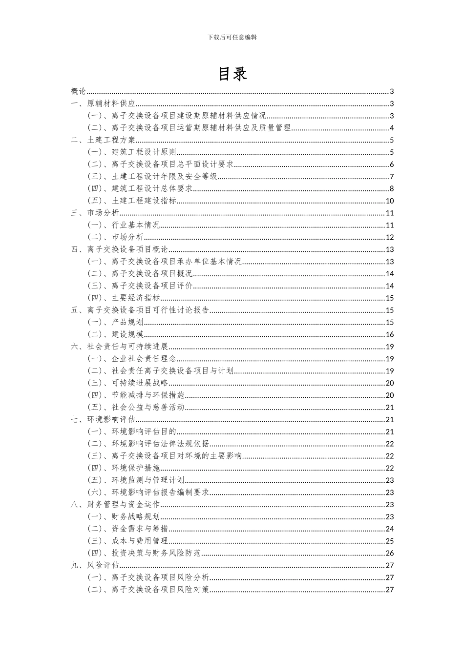 2024年离子交换设备项目可行性研究报告_第2页