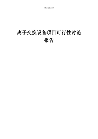 2024年离子交换设备项目可行性研究报告