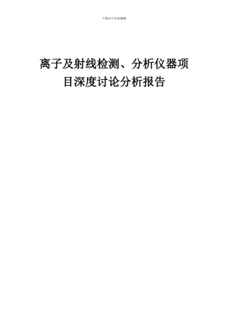 2024年离子及射线检测、分析仪器项目深度研究分析报告