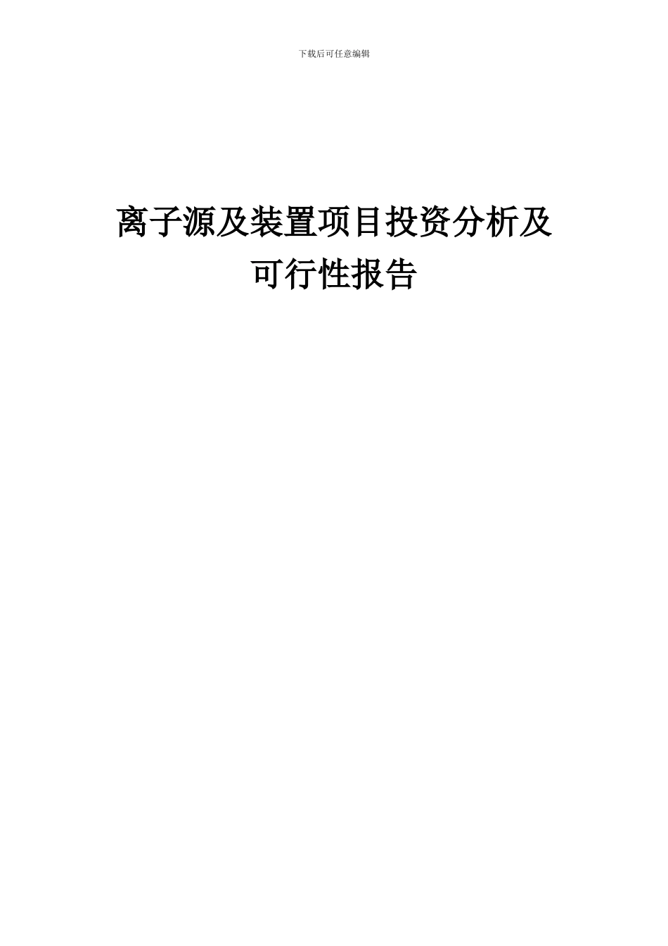 2024年离子源及装置项目投资分析及可行性报告_第1页