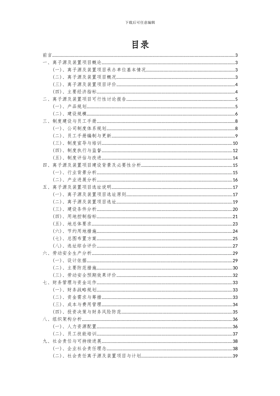 2024年离子源及装置项目投资分析及可行性报告_第2页