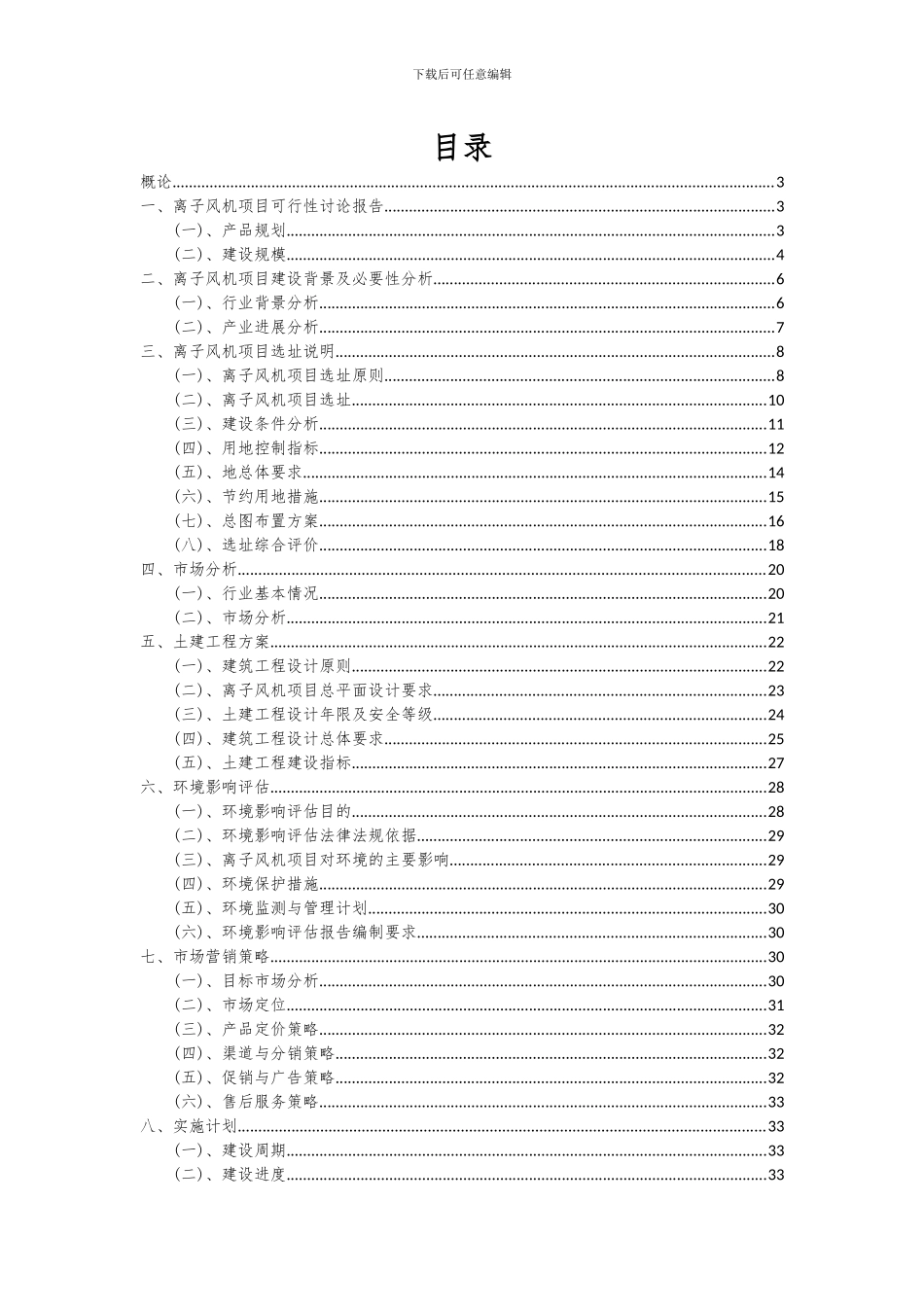 2024年离子风机项目可行性研究报告_第2页