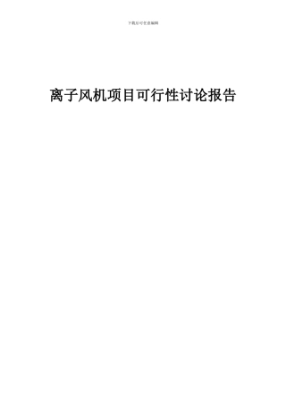 2024年离子风机项目可行性研究报告