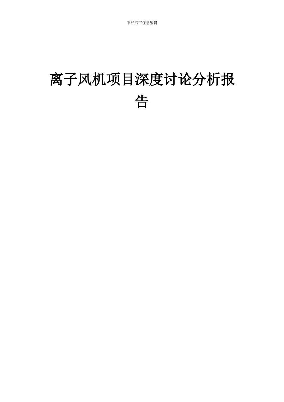 2024年离子风机项目深度研究分析报告_第1页