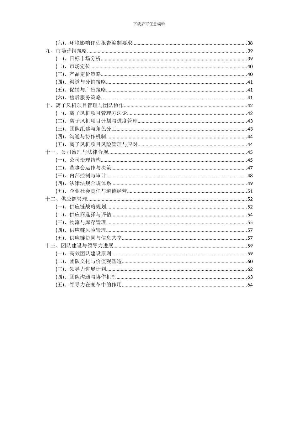 2024年离子风机项目深度研究分析报告_第3页
