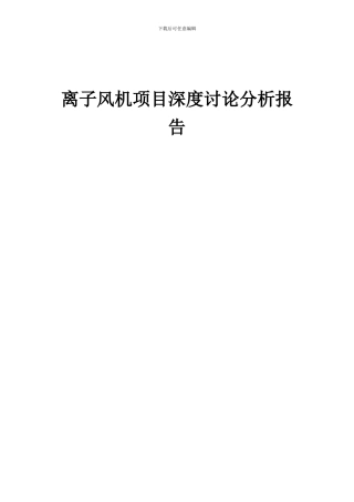 2024年离子风机项目深度研究分析报告