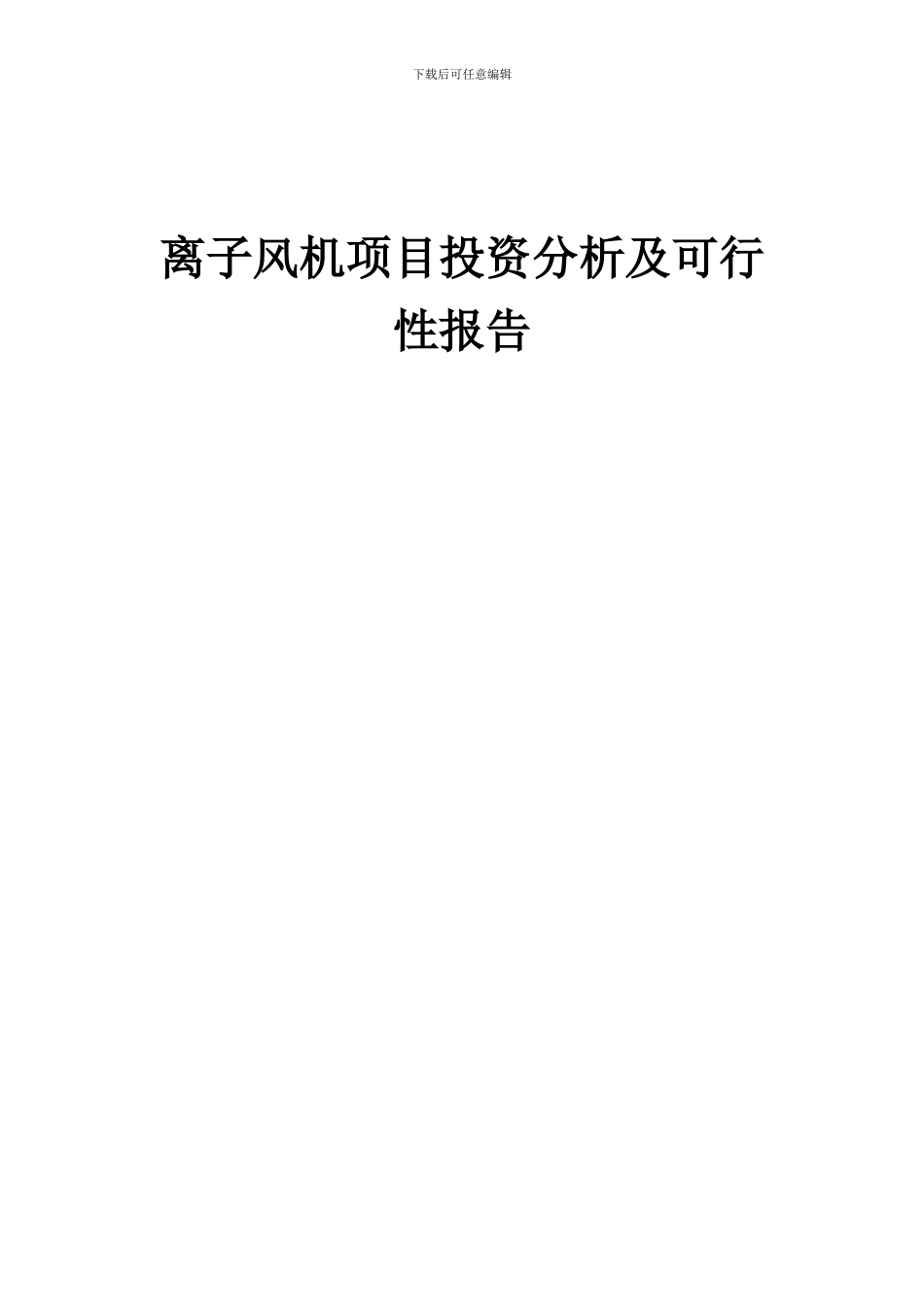 2024年离子风机项目投资分析及可行性报告_第1页