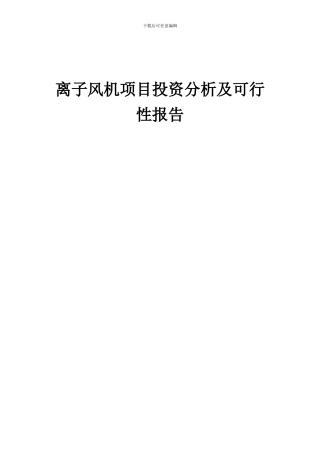 2024年离子风机项目投资分析及可行性报告