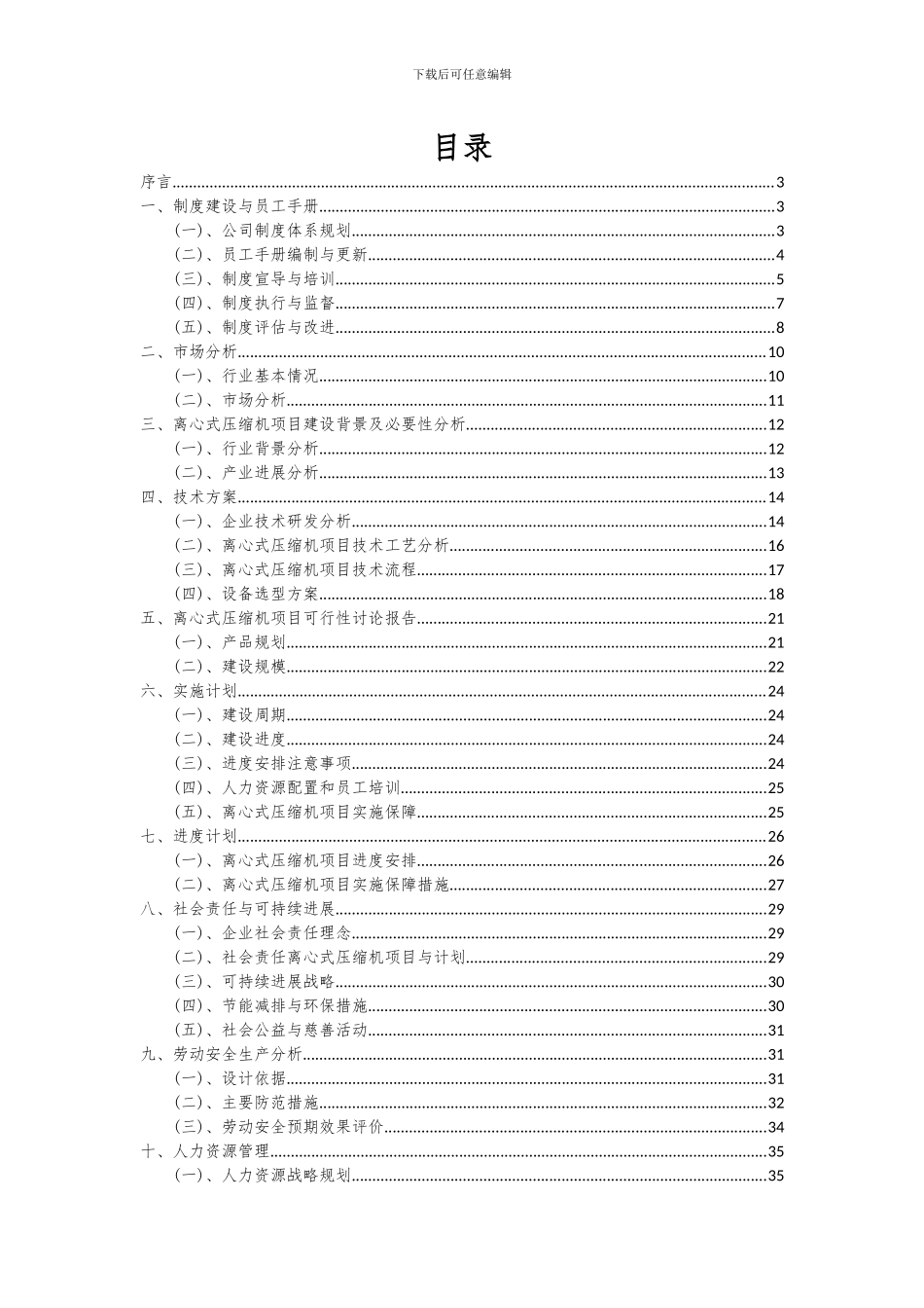 2024年离心式压缩机项目投资分析及可行性报告_第2页