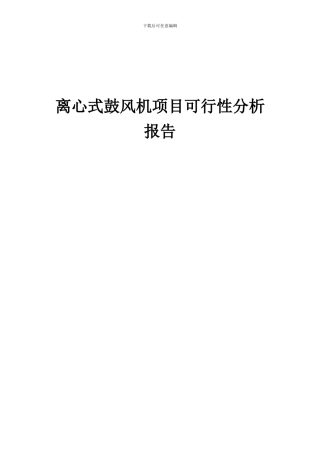 2024年离心式鼓风机项目可行性分析报告