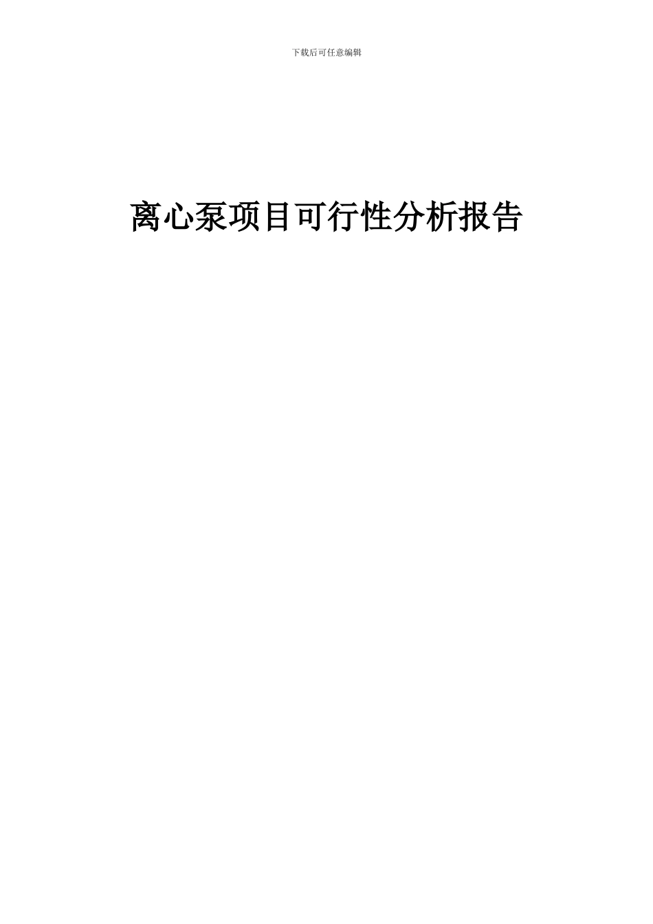 2024年离心泵项目可行性分析报告_第1页