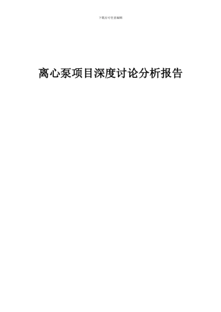 2024年离心泵项目深度研究分析报告