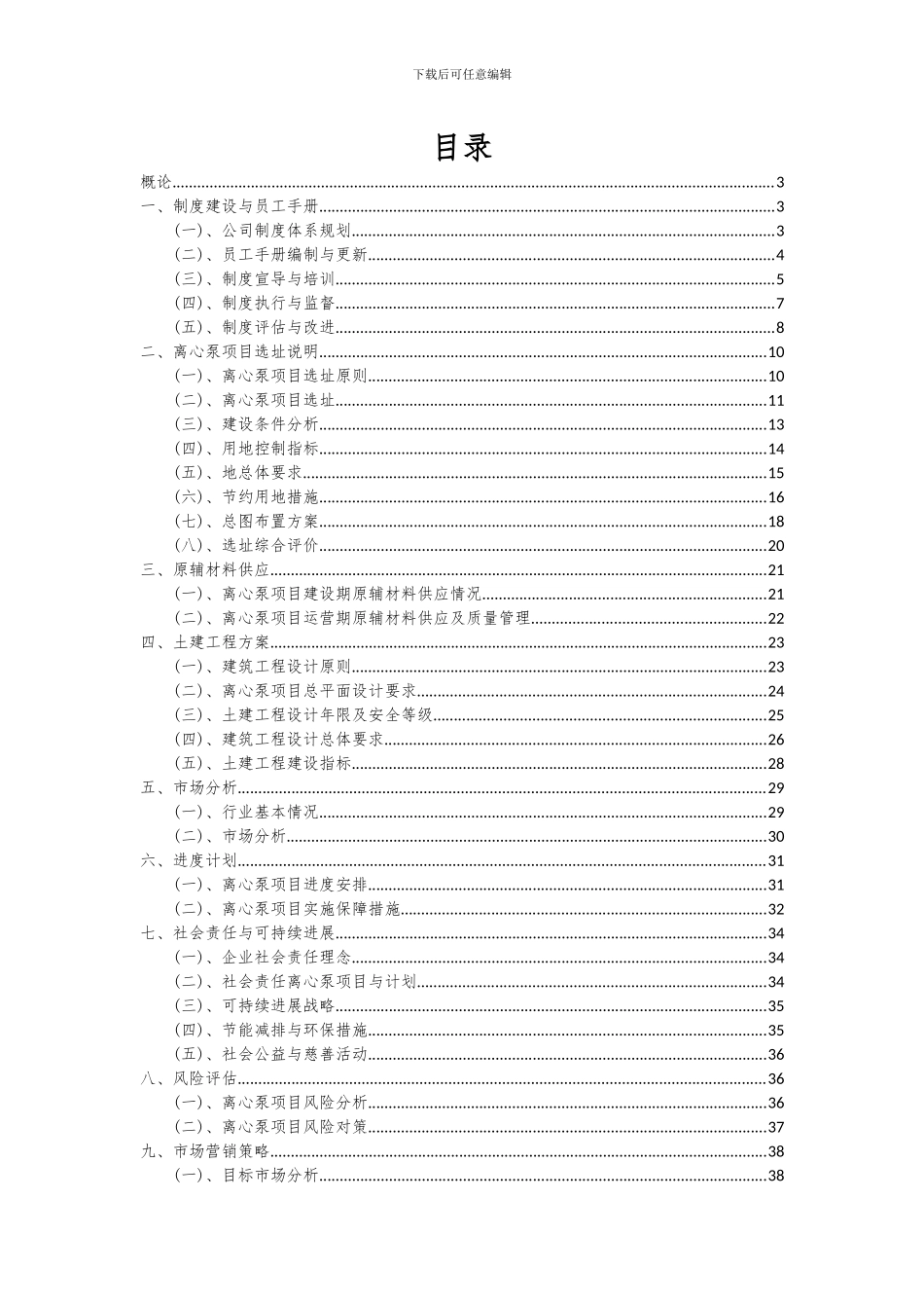 2024年离心泵项目可行性研究报告_第2页