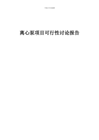 2024年离心泵项目可行性研究报告