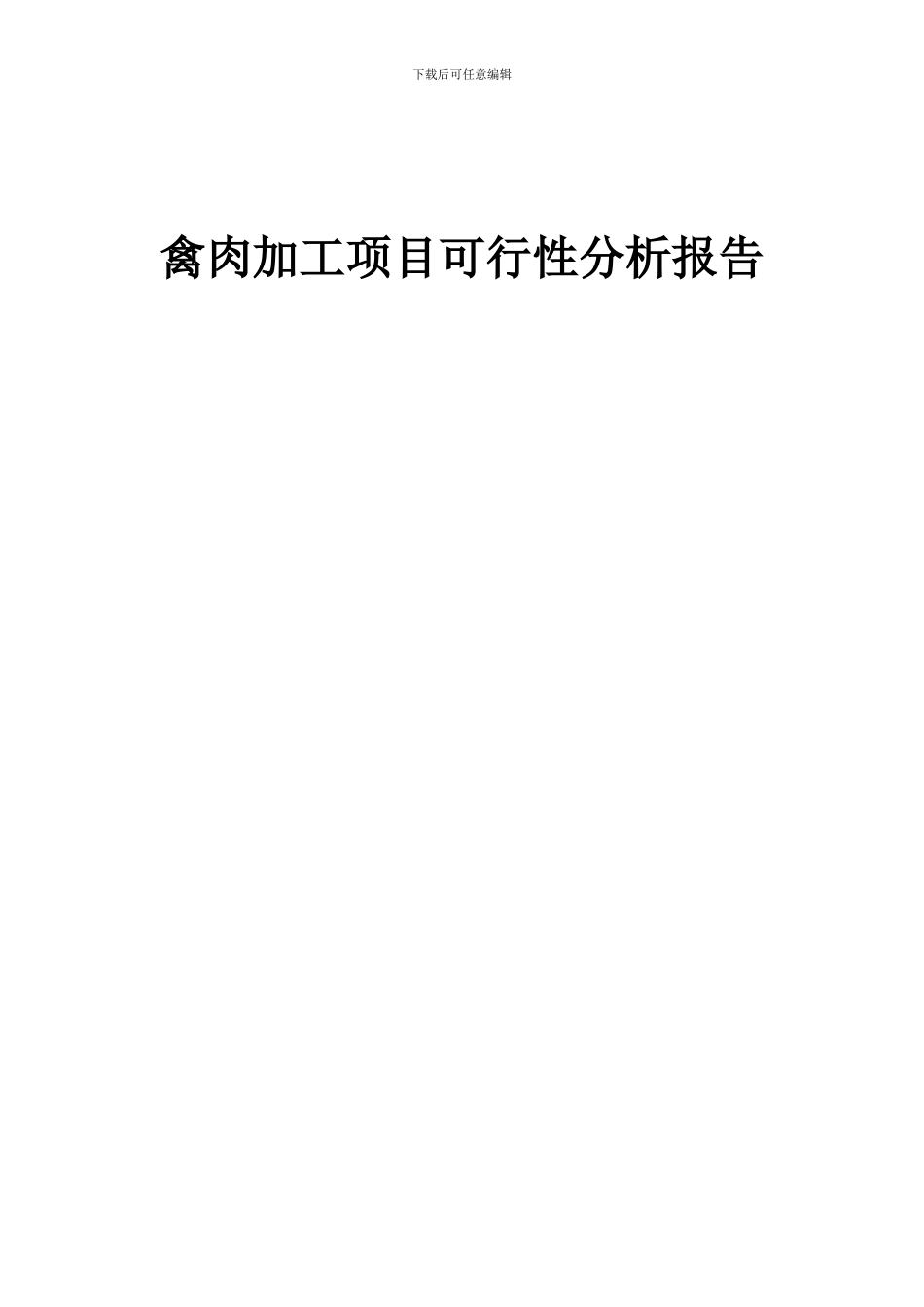 2024年禽肉加工项目可行性分析报告_第1页