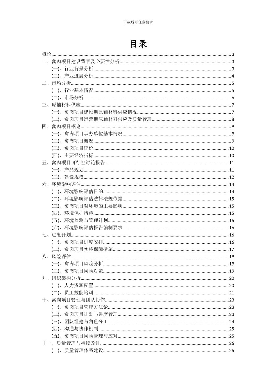 2024年禽肉项目可行性研究报告_第2页