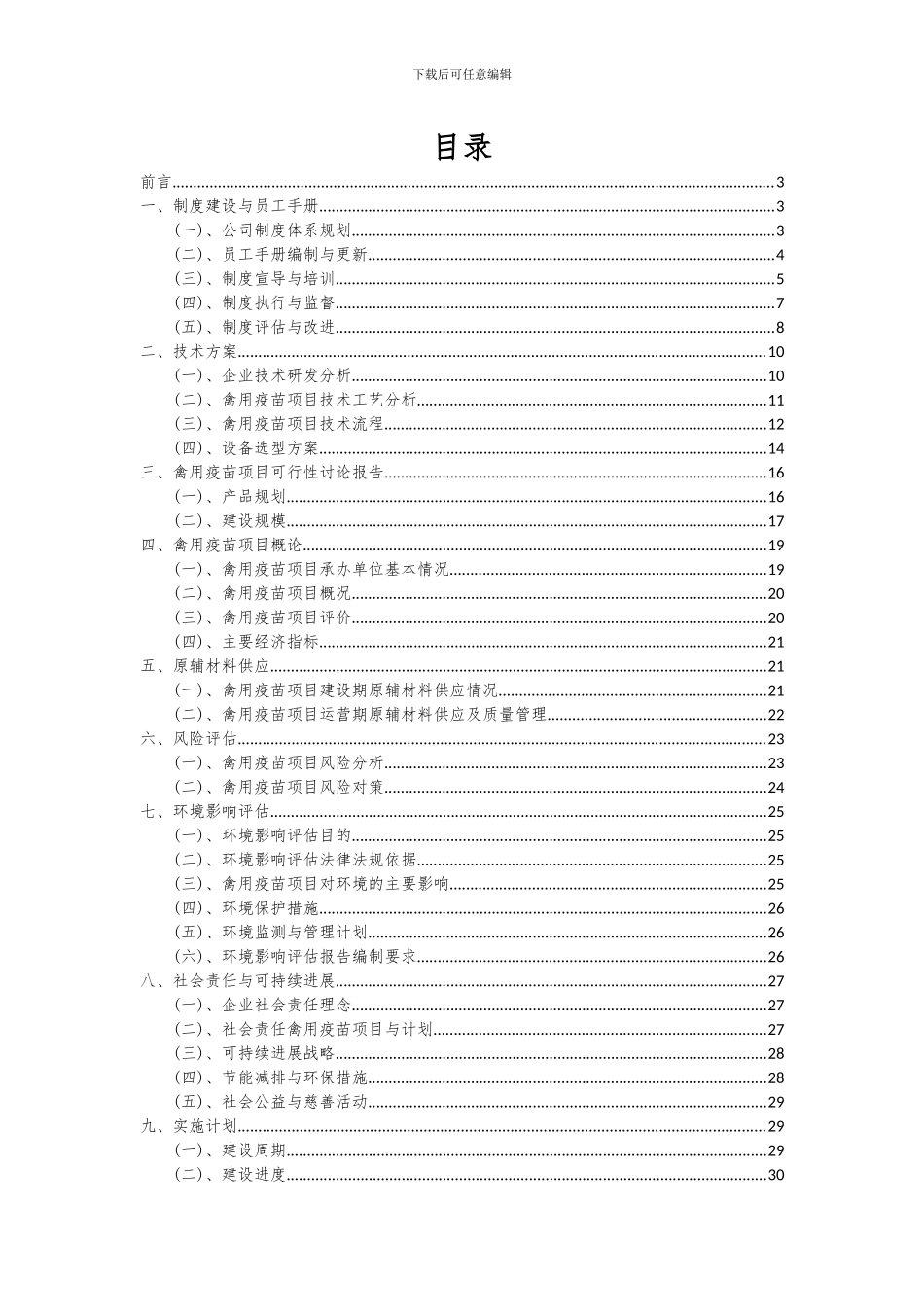 2024年禽用疫苗项目可行性研究报告_第2页