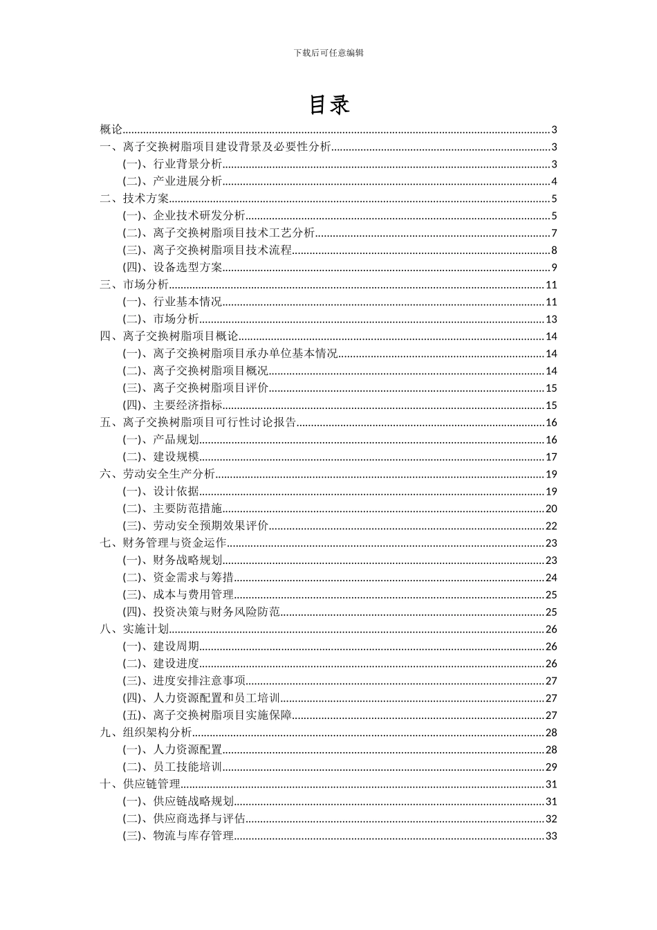 2024年离子交换树脂项目可行性分析报告_第2页