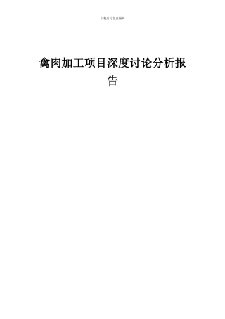 2024年禽肉加工项目深度研究分析报告
