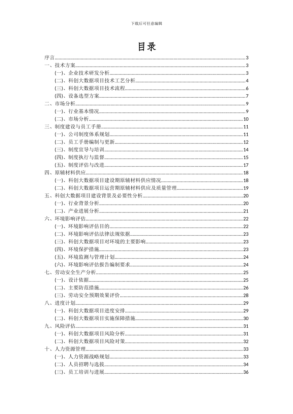 2024年科创大数据项目投资分析及可行性报告_第2页