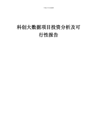 2024年科创大数据项目投资分析及可行性报告