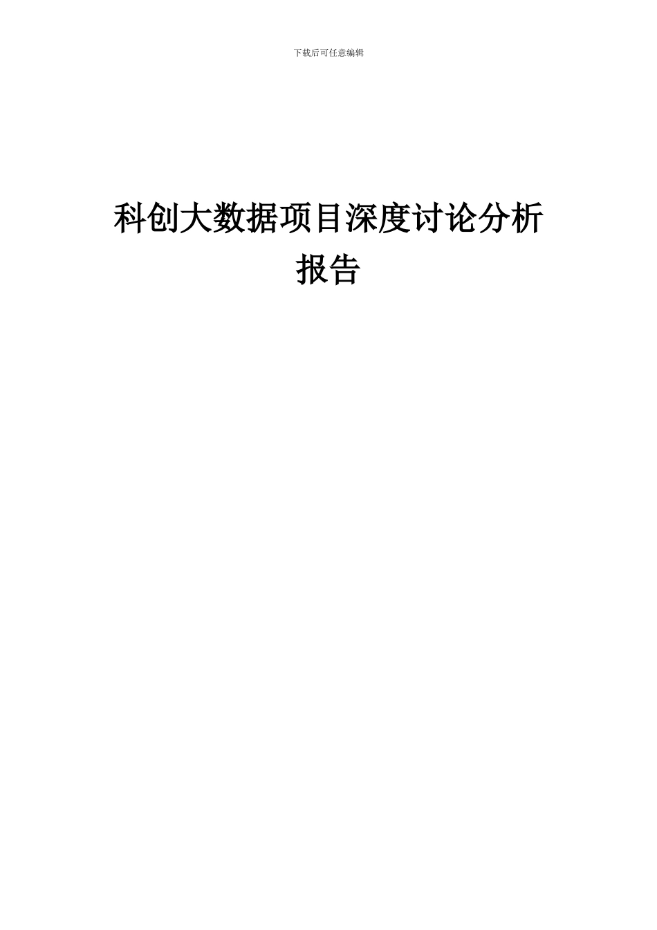 2024年科创大数据项目深度研究分析报告_第1页