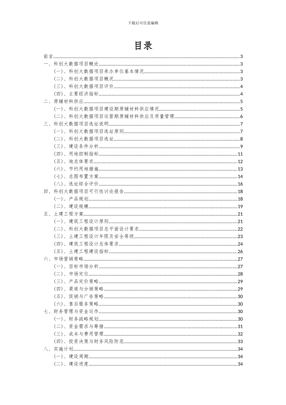 2024年科创大数据项目深度研究分析报告_第2页