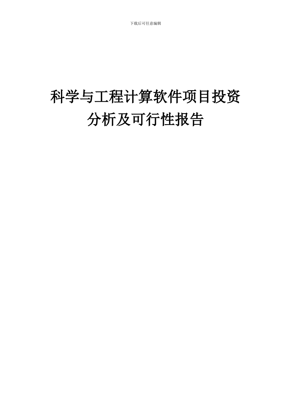 2024年科学与工程计算软件项目投资分析及可行性报告_第1页