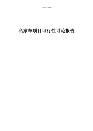 2024年私家车项目可行性研究报告