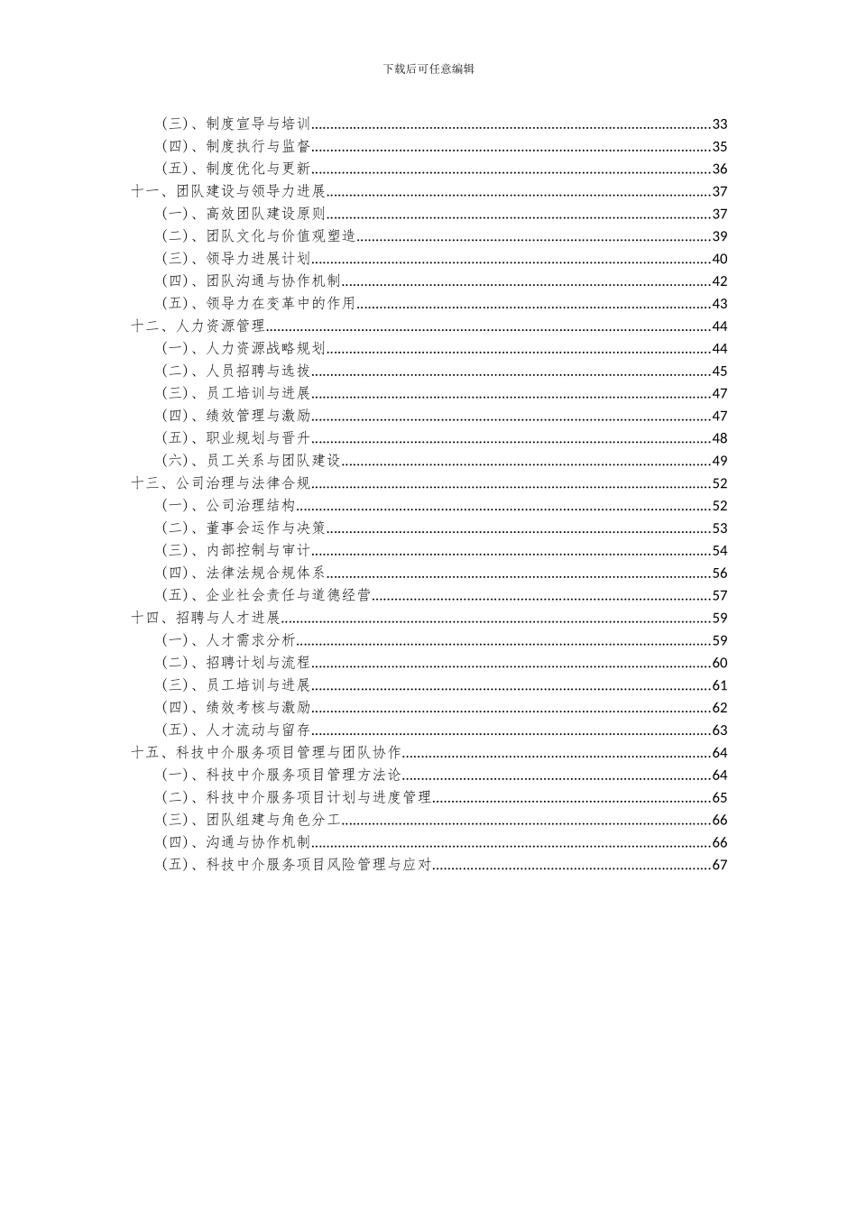 2024年科技中介服务项目可行性分析报告_第3页