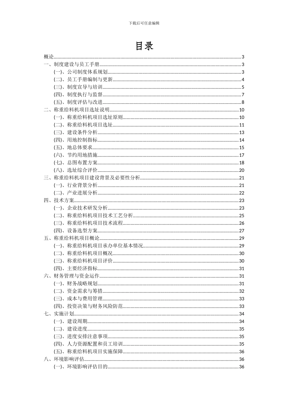 2024年称重给料机项目深度研究分析报告_第2页
